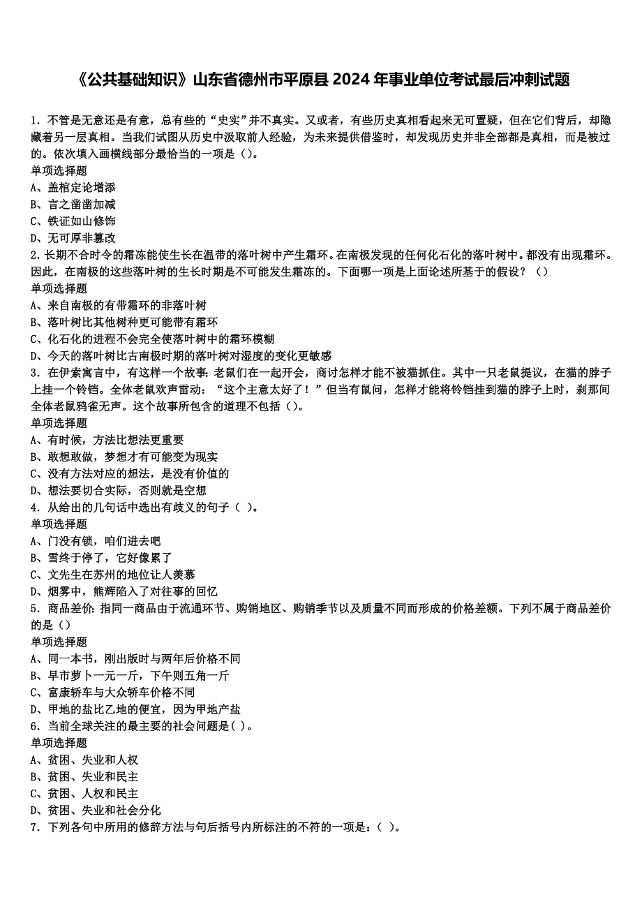 《公共基础知识》山东省德州市平原县2024年事业单位考试最后冲刺试题含解析_第1页