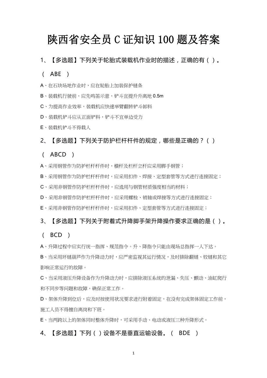 陕西省安全员C证知识100题及答案_第1页