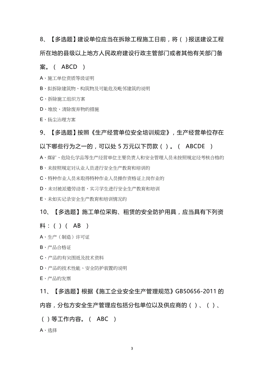 陕西省安全员C证知识100题及答案_第3页