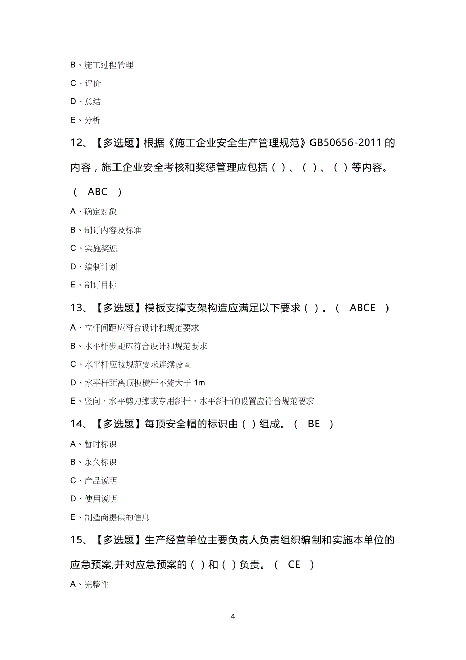 陕西省安全员C证知识100题及答案_第4页