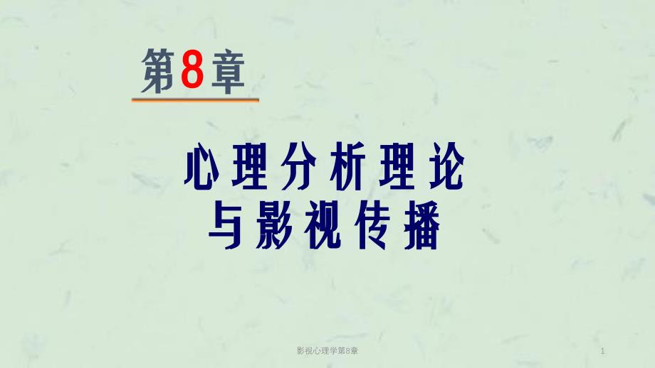 影视心理学第8章课件_第1页