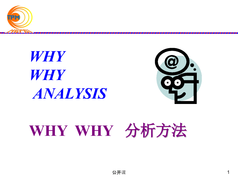 why why 分析法【上课材料】_第1页