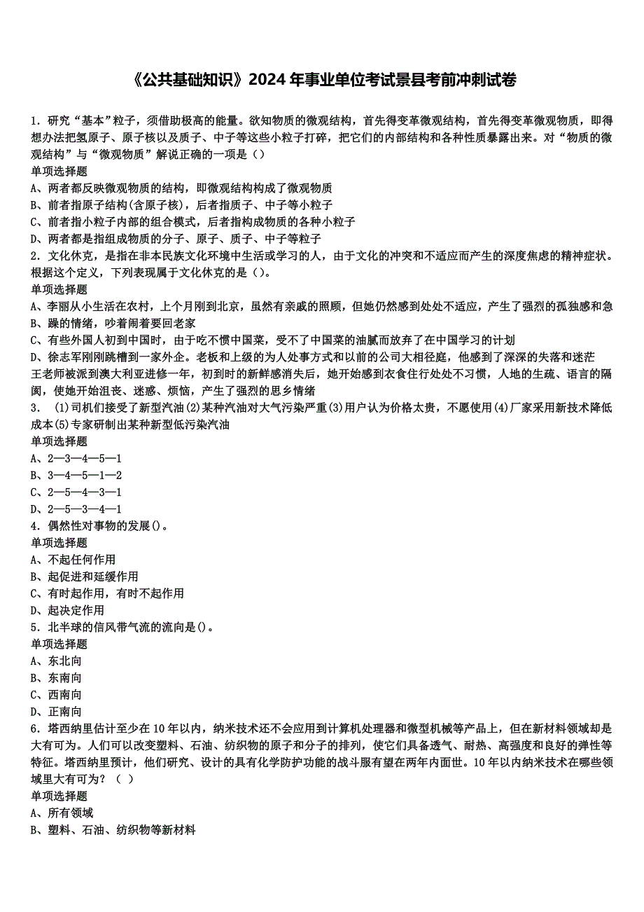 《公共基础知识》2024年事业单位考试景县考前冲刺试卷含解析_第1页