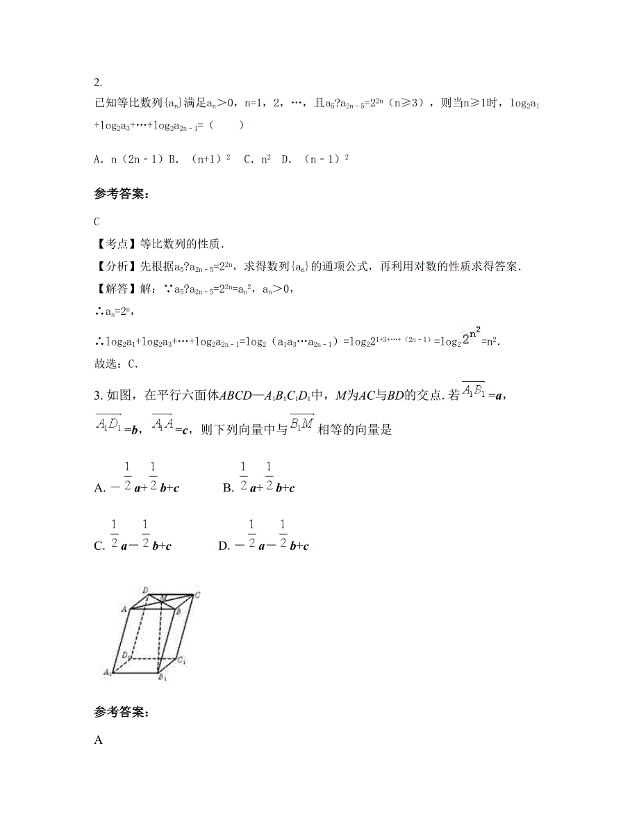 山西省运城市联校中学高二数学理期末试卷含解析_第2页