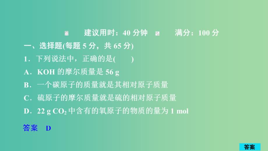 2020年高考化学一轮总复习 第一章 第1讲 物质的量 摩尔质量课后作业课件.ppt_第1页