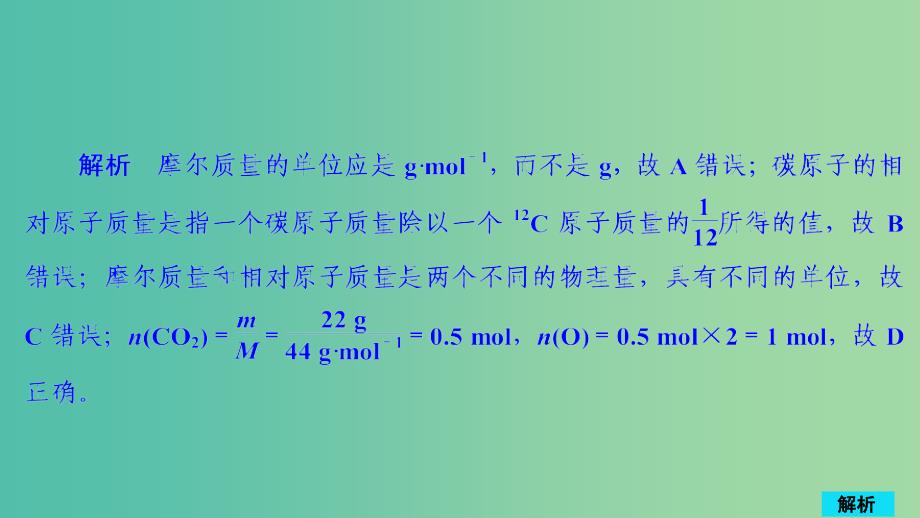 2020年高考化学一轮总复习 第一章 第1讲 物质的量 摩尔质量课后作业课件.ppt_第2页