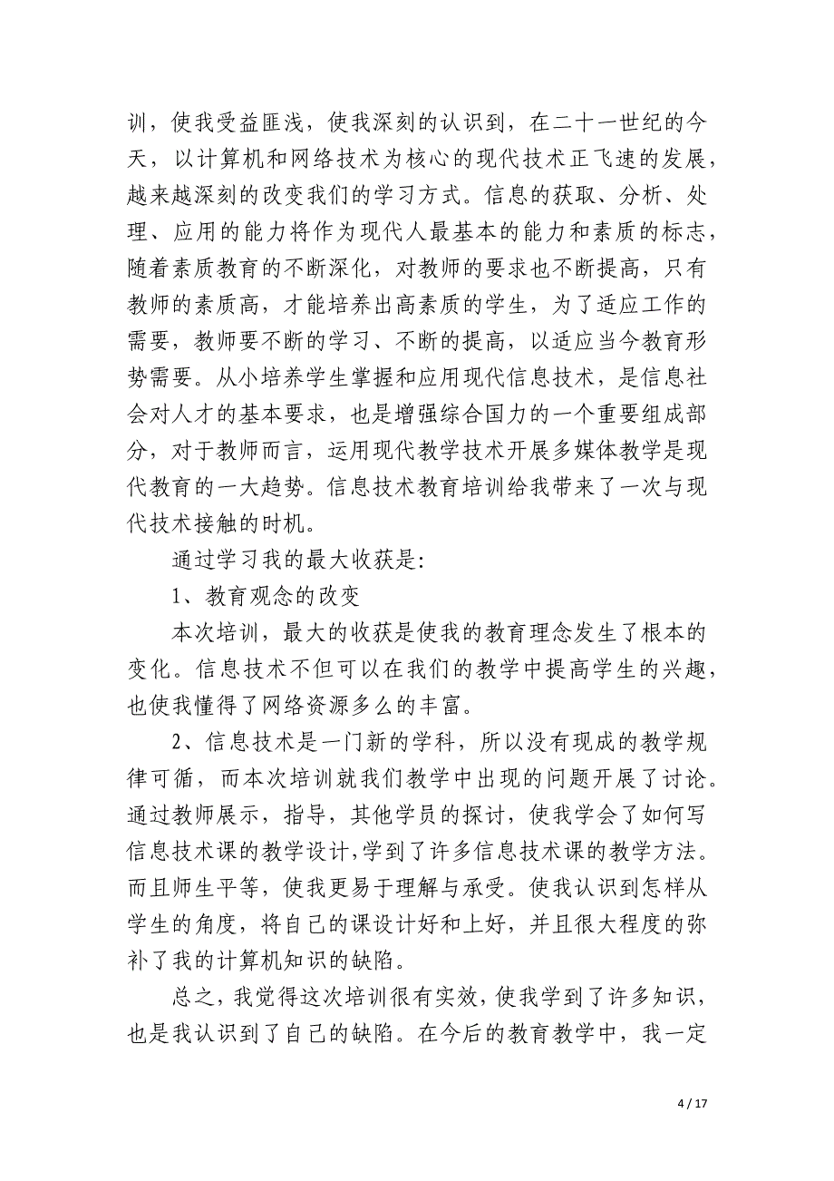 信息技术能力提升20研修总结_第4页