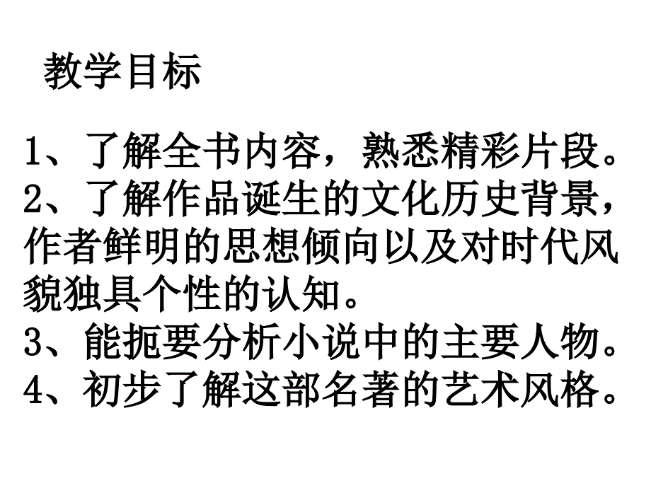 苏教版九年级语文上册课件第二单元名著推荐与阅读格列佛游记_第4页