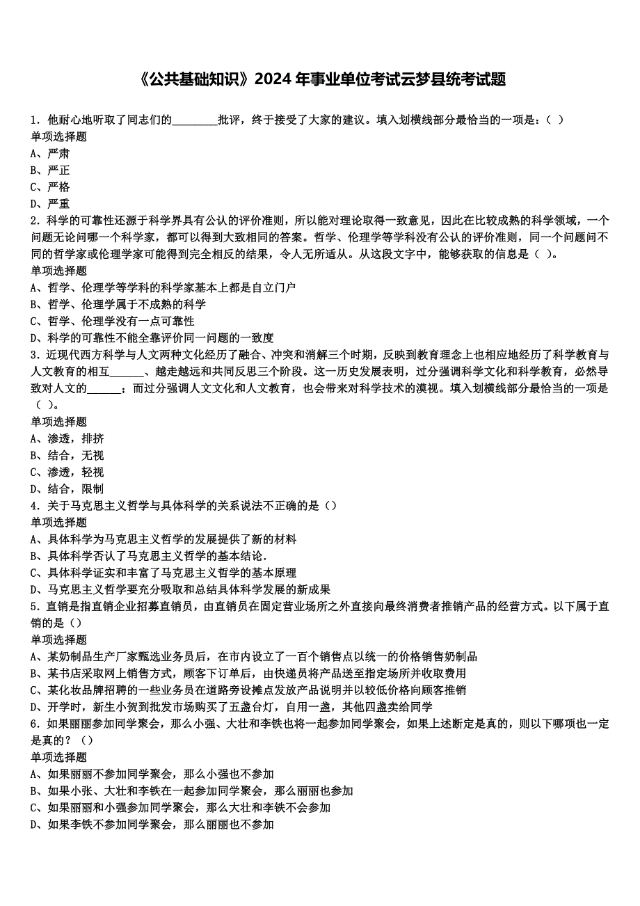 《公共基础知识》2024年事业单位考试云梦县统考试题含解析_第1页