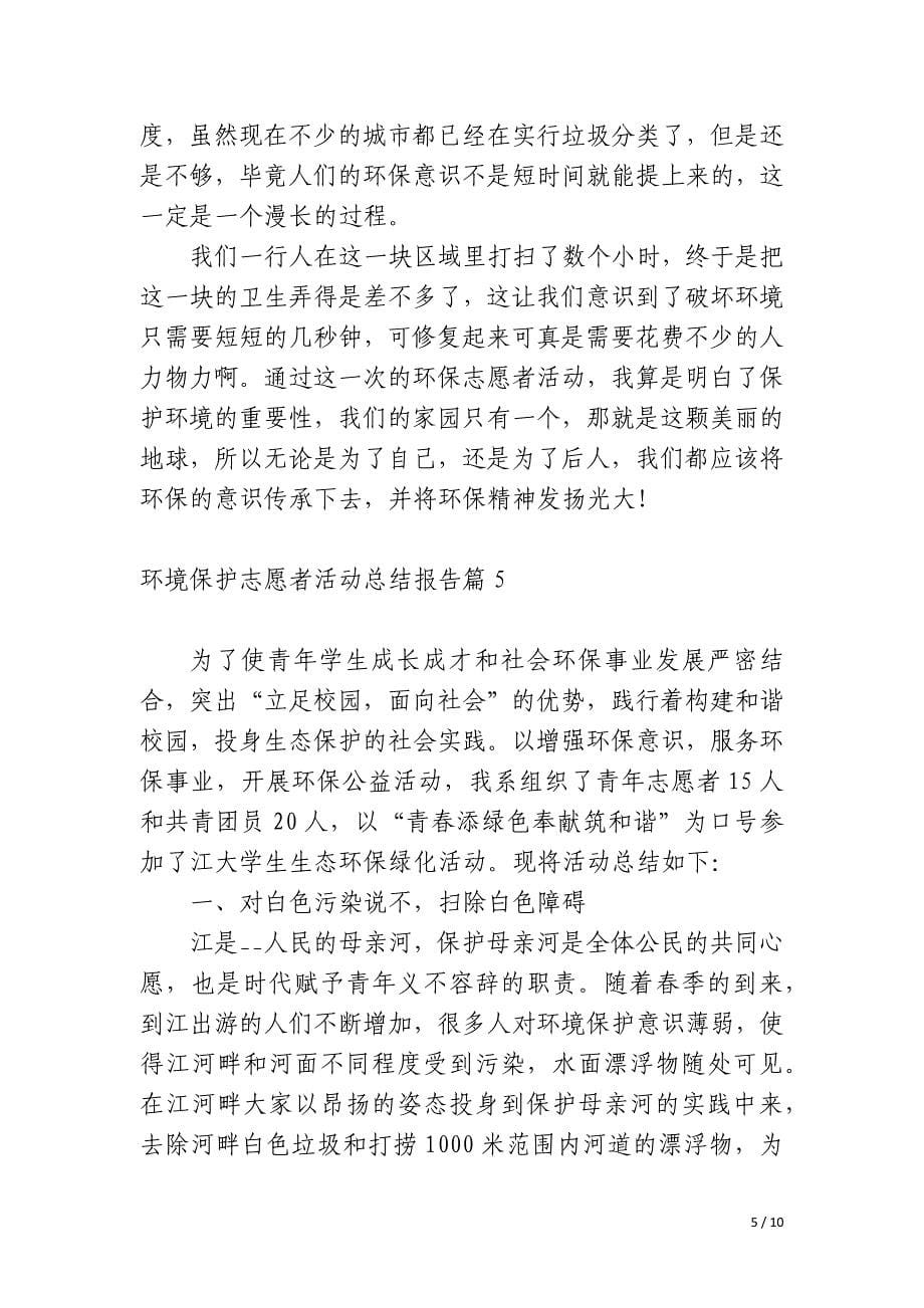 环境保护志愿者活动总结报告_第5页