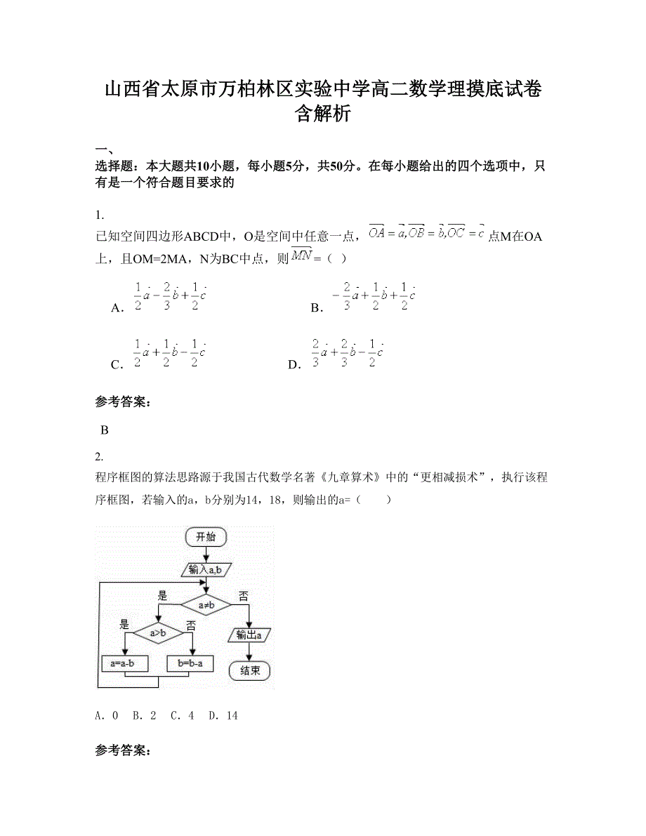 山西省太原市万柏林区实验中学高二数学理摸底试卷含解析_第1页