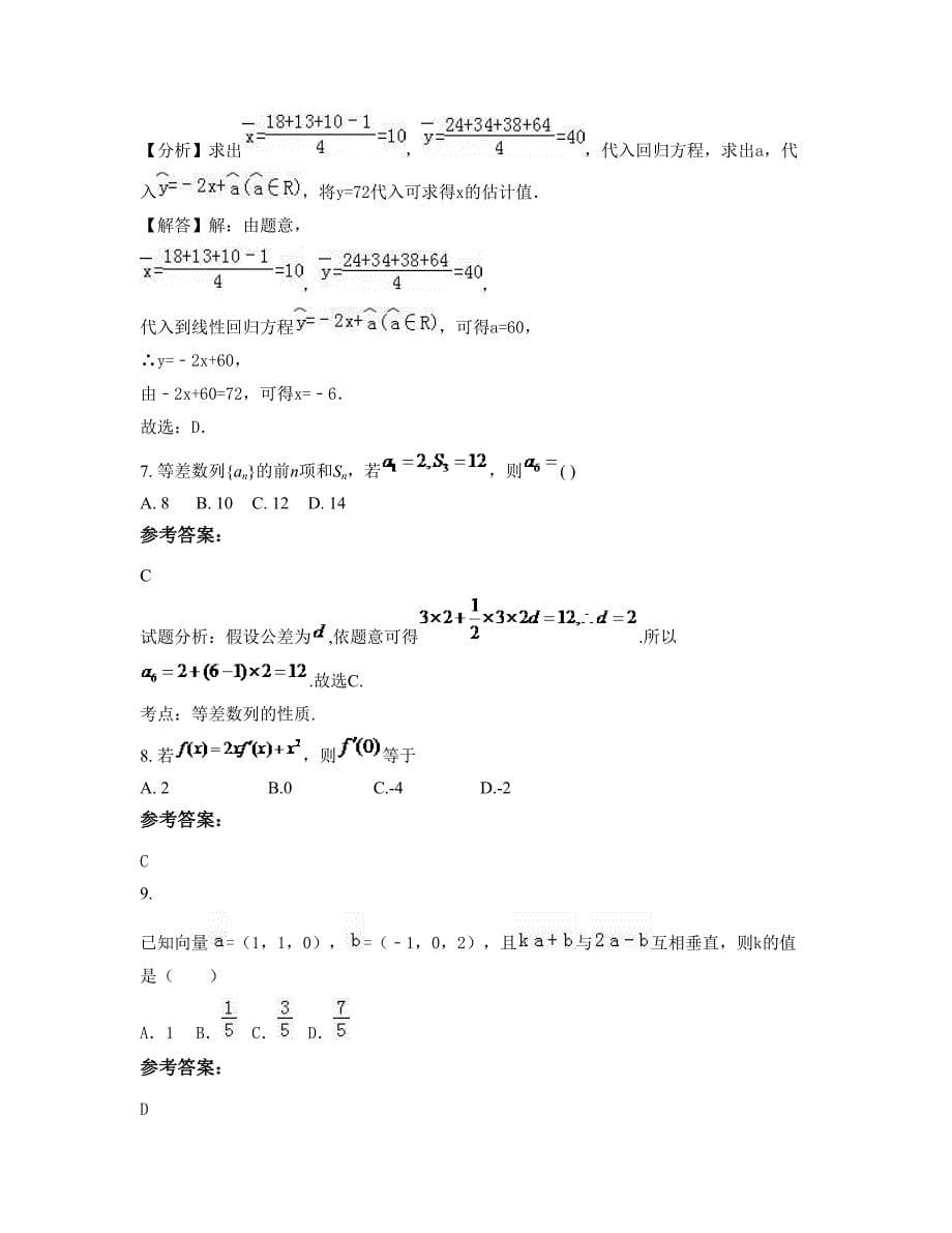 山西省太原市万柏林区实验中学高二数学理摸底试卷含解析_第5页