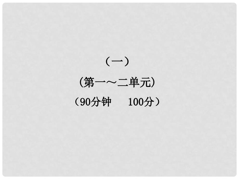 六年级语文下册 单元评价检测（一）新课标配套课件 鲁教版五四制_第1页