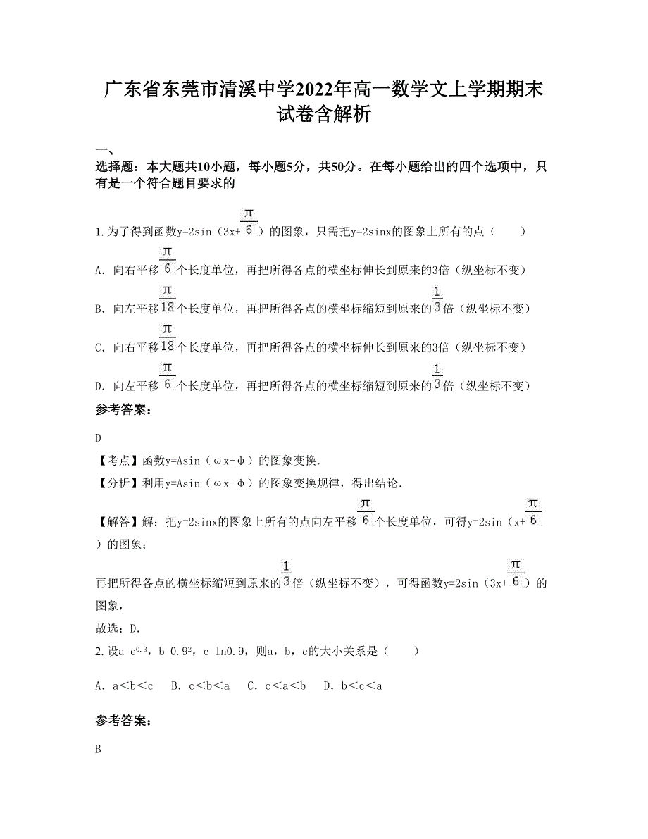 广东省东莞市清溪中学2022年高一数学文上学期期末试卷含解析_第1页