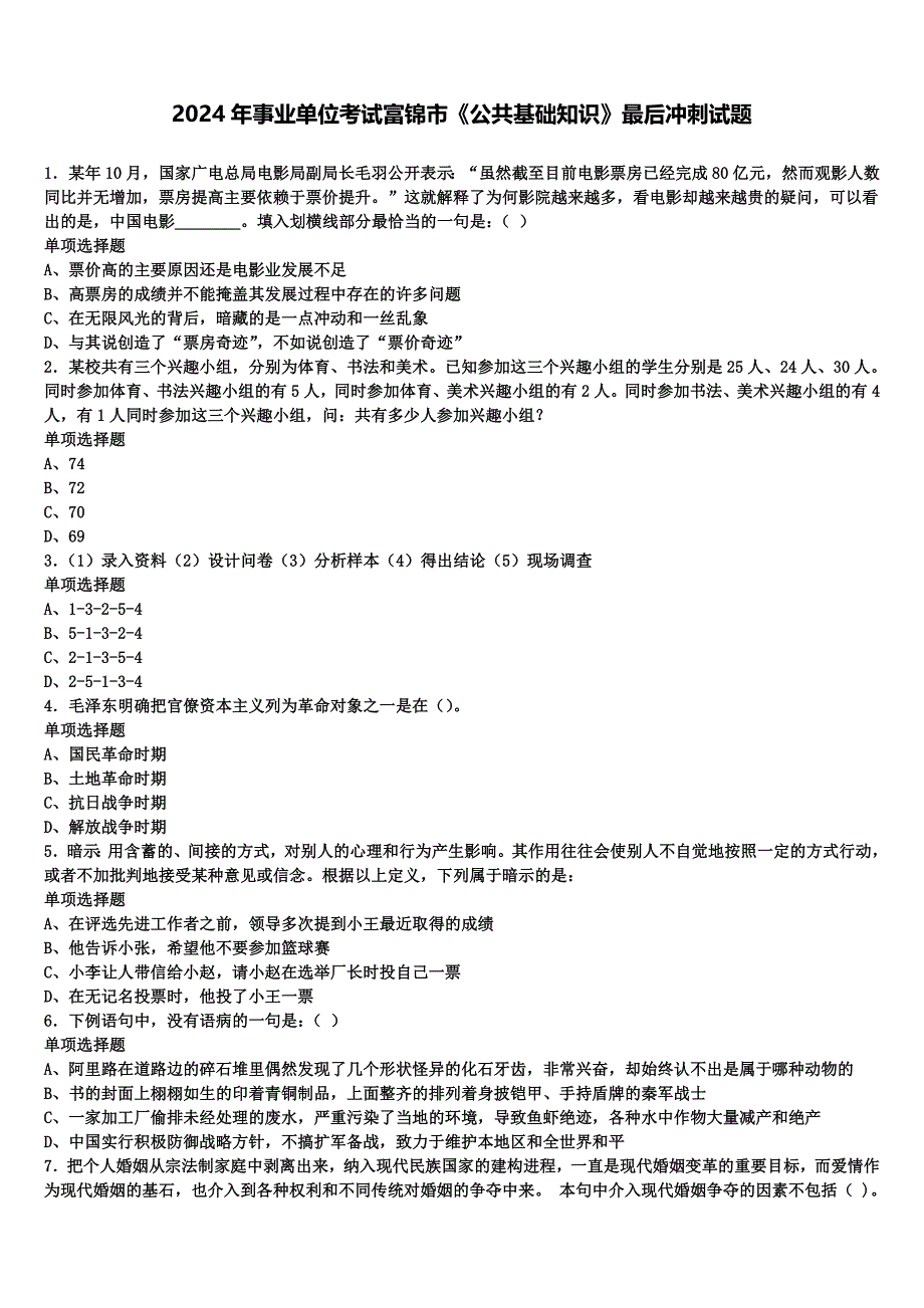 2024年事业单位考试富锦市《公共基础知识》最后冲刺试题含解析_第1页