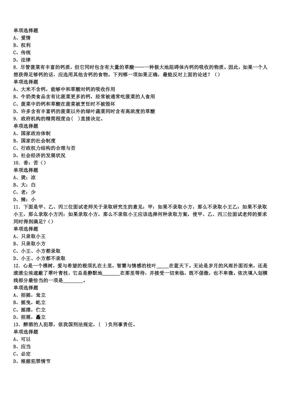 2024年事业单位考试富锦市《公共基础知识》最后冲刺试题含解析_第2页