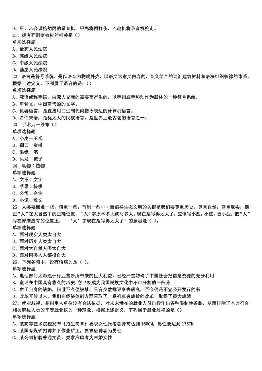 2024年事业单位考试富锦市《公共基础知识》最后冲刺试题含解析_第4页