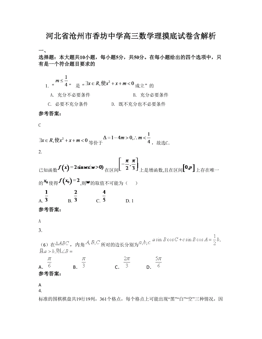 河北省沧州市香坊中学高三数学理摸底试卷含解析_第1页