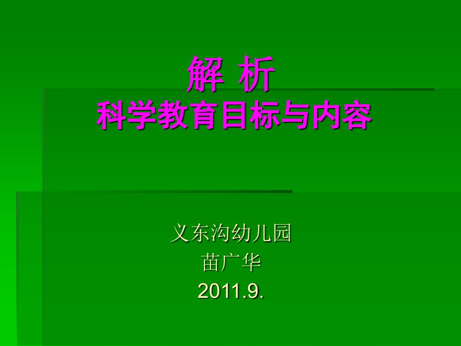 解析科学教育目标与内容_第1页