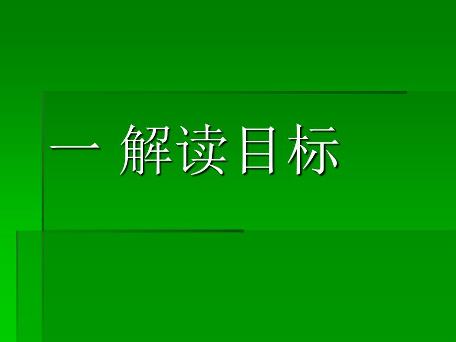 解析科学教育目标与内容_第2页