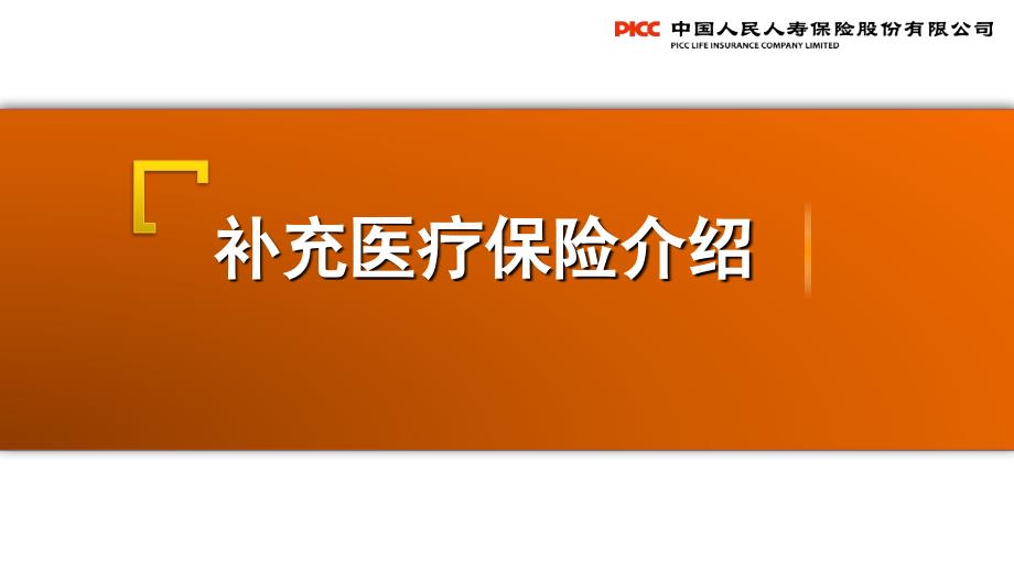 团险渠道新人衔接培训之补充医疗保险介绍_第1页