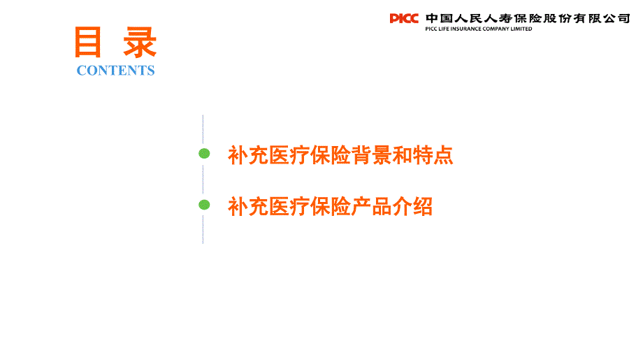 团险渠道新人衔接培训之补充医疗保险介绍_第2页