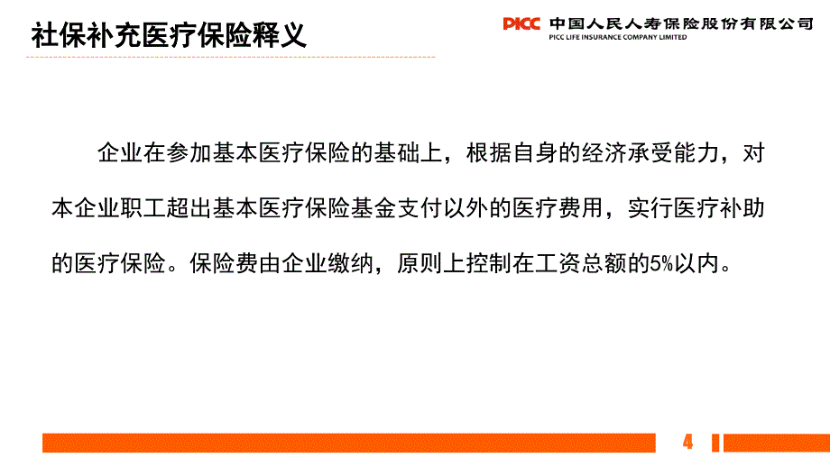 团险渠道新人衔接培训之补充医疗保险介绍_第4页