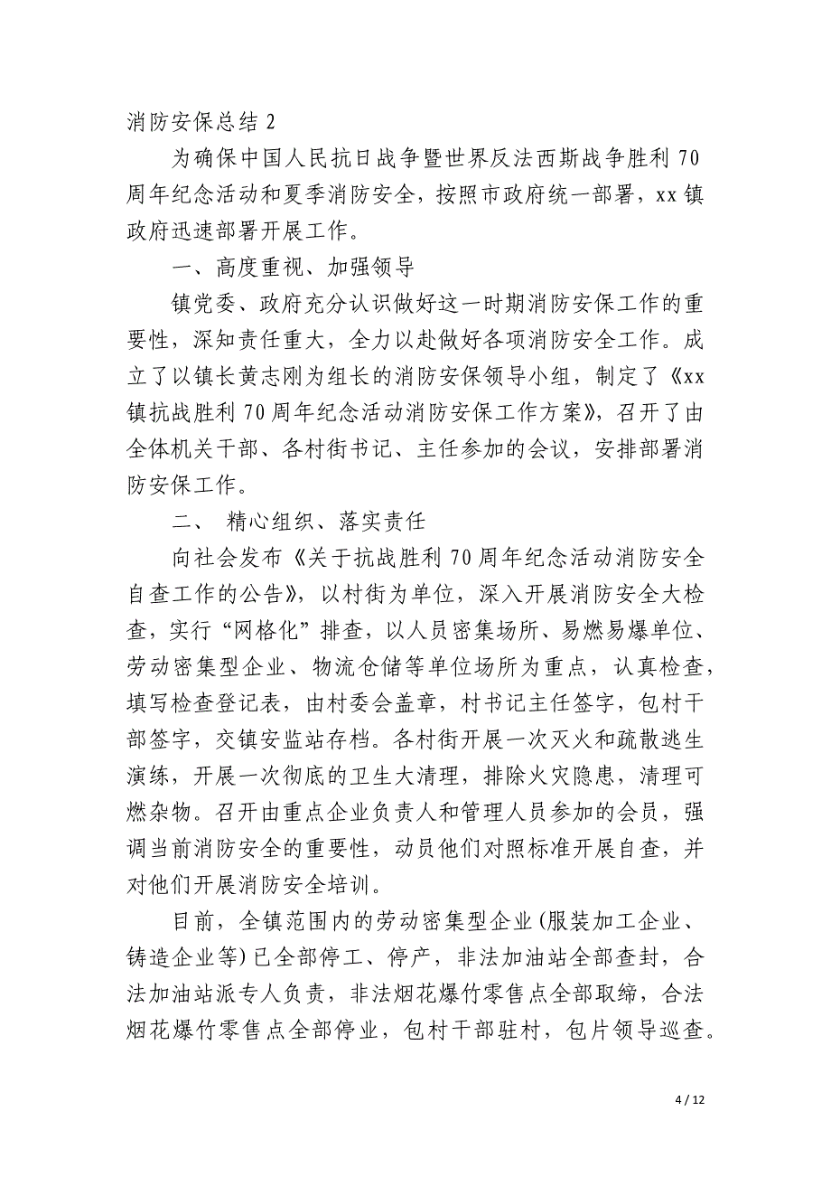 消防安保总结_第4页