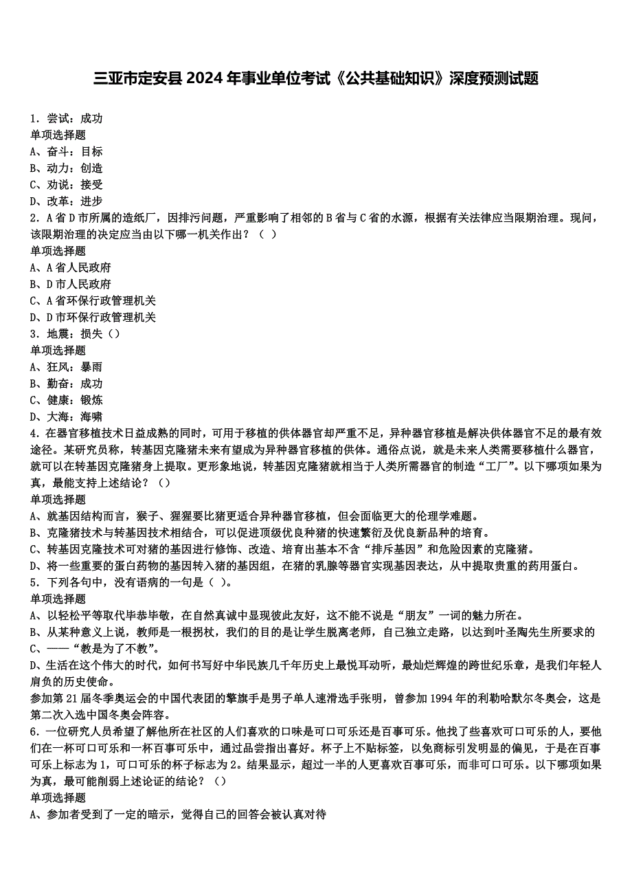 三亚市定安县2024年事业单位考试《公共基础知识》深度预测试题含解析_第1页