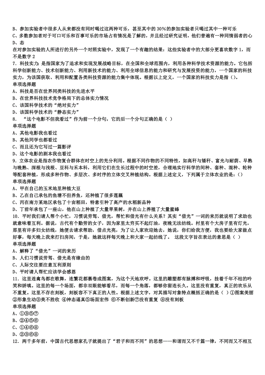 三亚市定安县2024年事业单位考试《公共基础知识》深度预测试题含解析_第2页