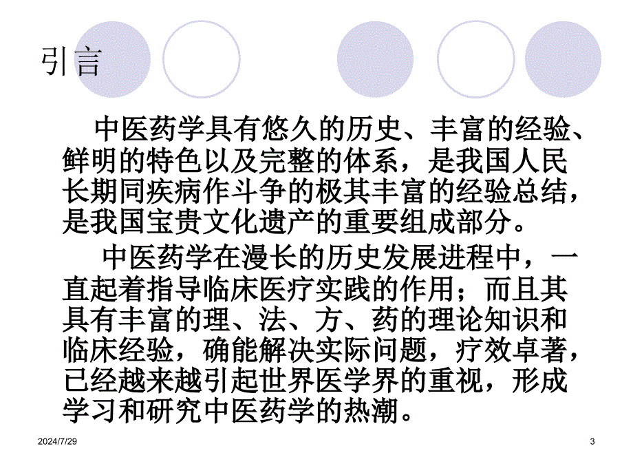 中医基础理论PPT课件_第3页