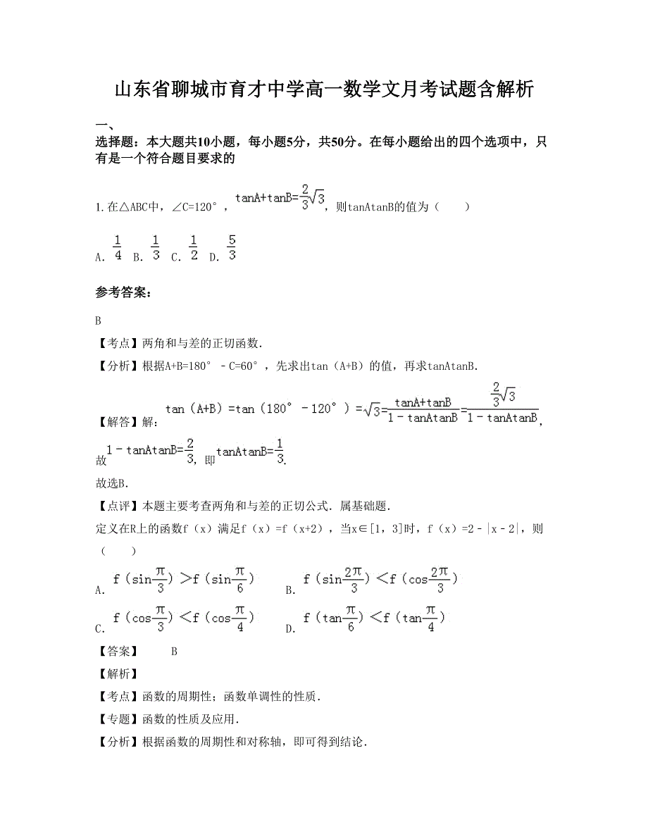 山东省聊城市育才中学高一数学文月考试题含解析_第1页