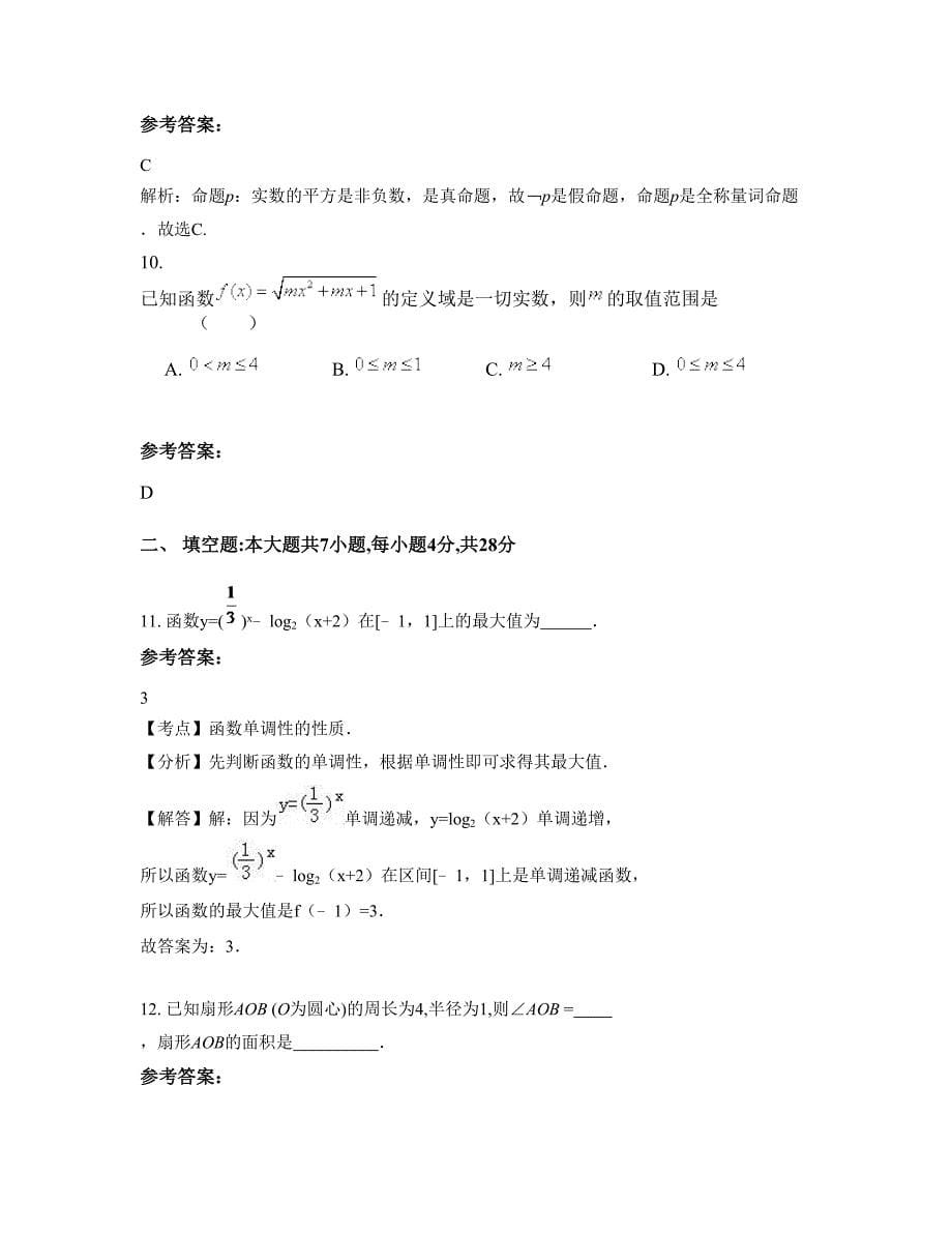 广东省揭阳市桂林华侨中学高一数学文期末试题含解析_第5页