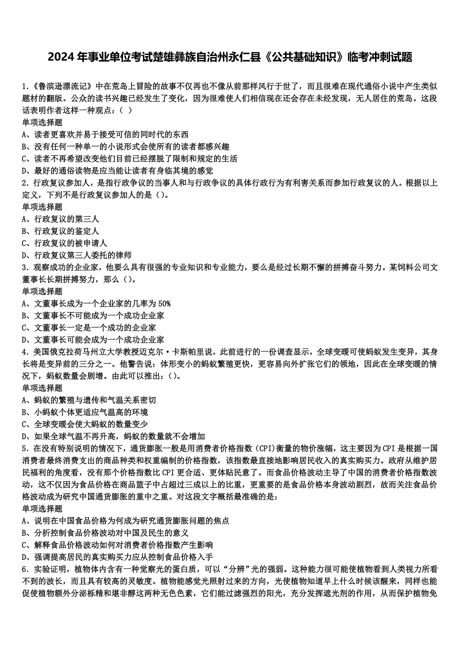 2024年事业单位考试楚雄彝族自治州永仁县《公共基础知识》临考冲刺试题含解析_第1页