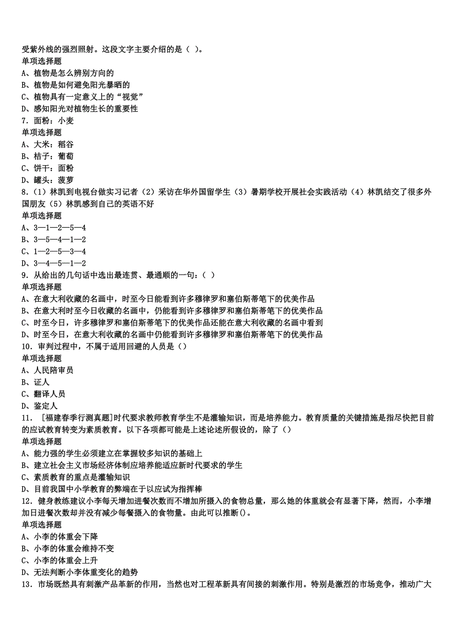 2024年事业单位考试楚雄彝族自治州永仁县《公共基础知识》临考冲刺试题含解析_第2页