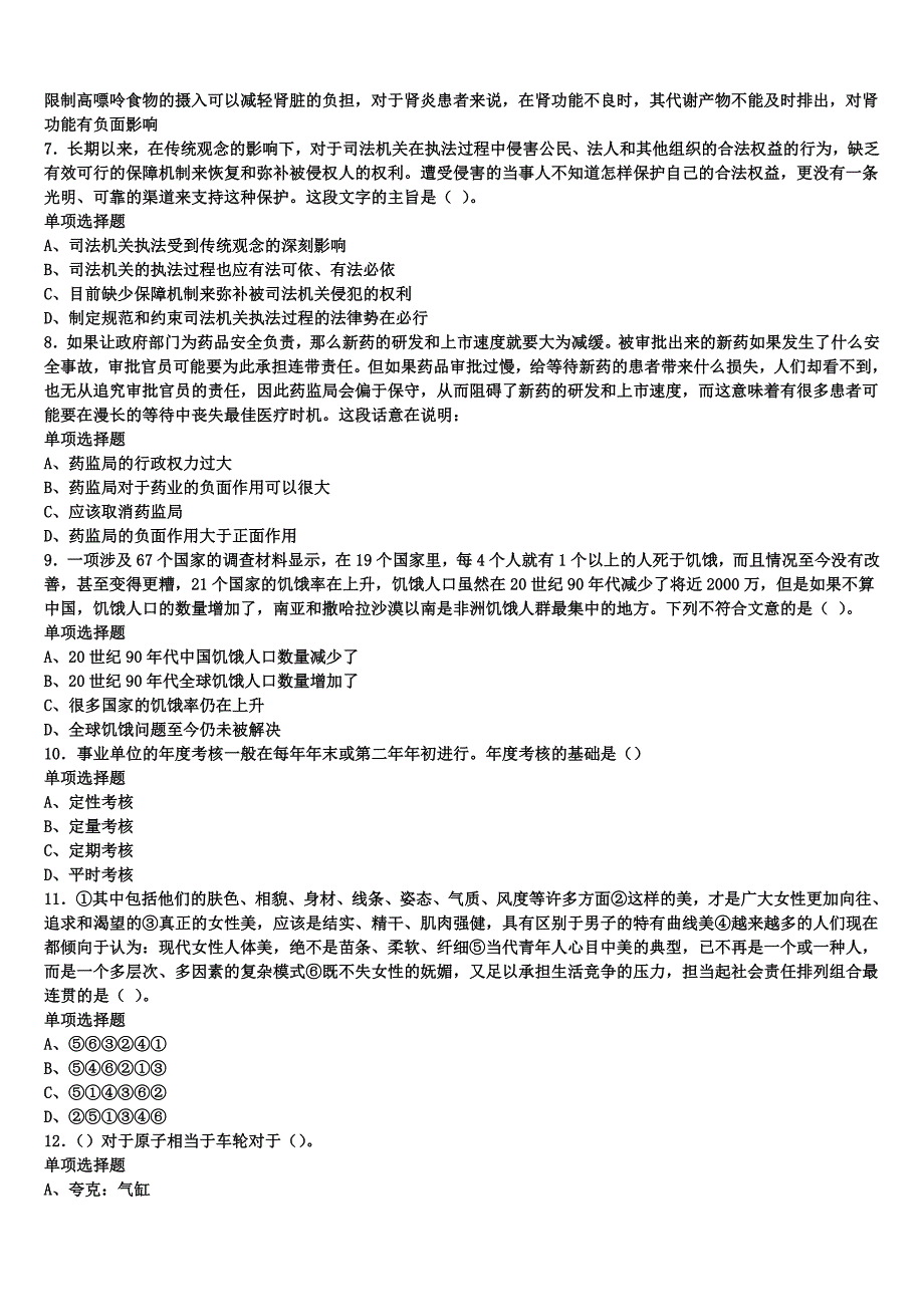 2024年事业单位考试安庆市枞阳县《公共基础知识》统考试题含解析_第2页