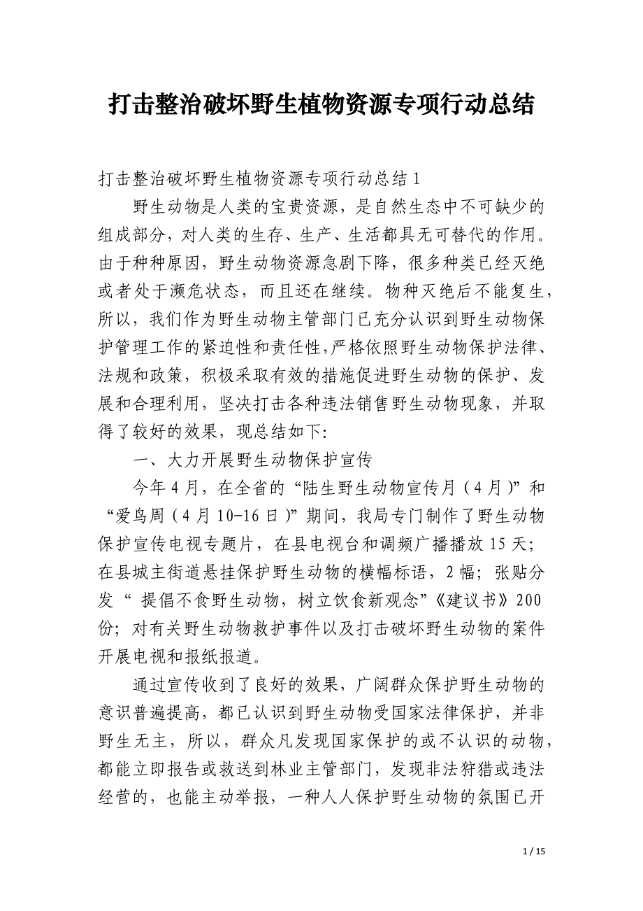 打击整治破坏野生植物资源专项行动总结_第1页