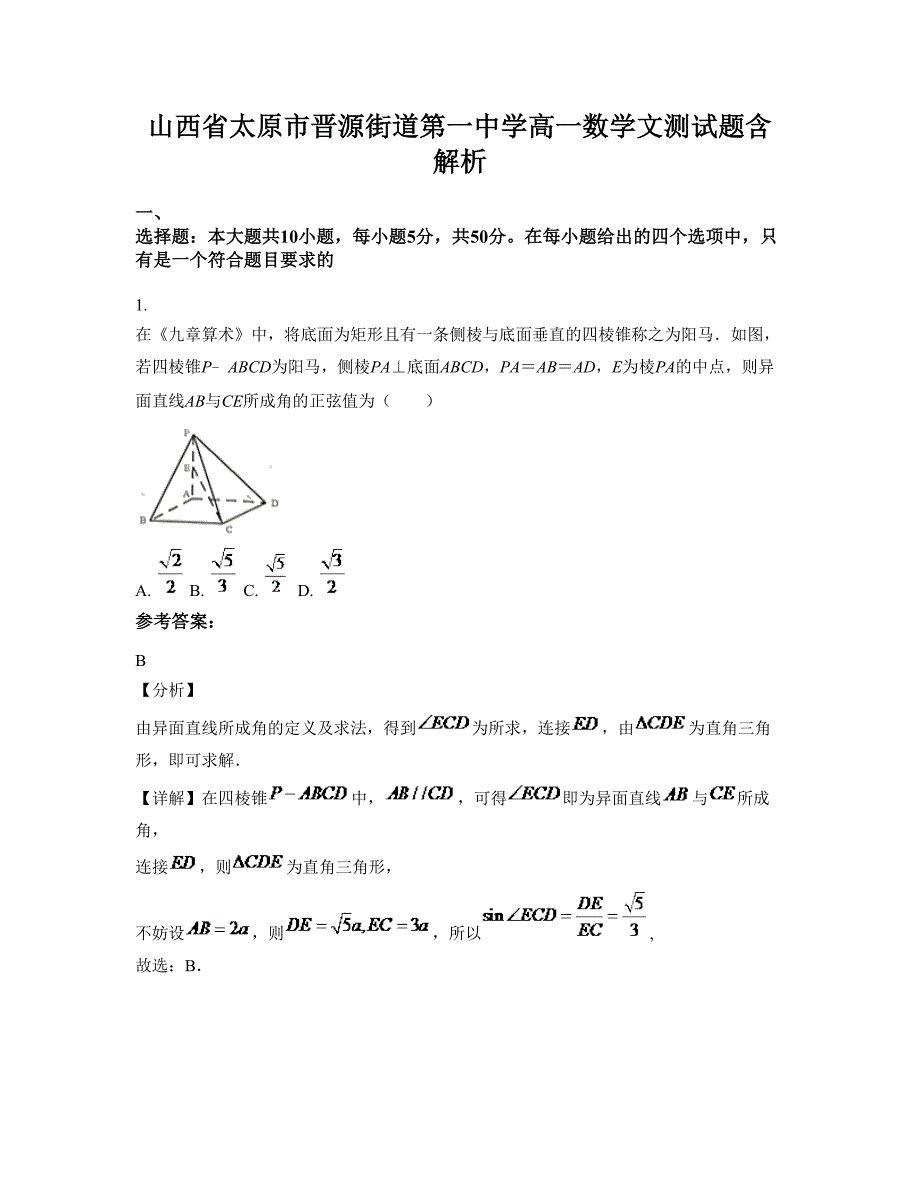 山西省太原市晋源街道第一中学高一数学文测试题含解析_第1页