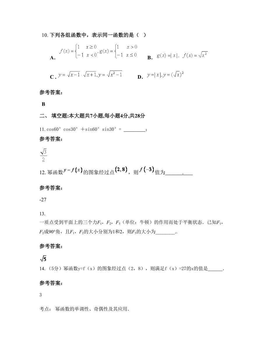 山西省太原市晋源街道第一中学高一数学文测试题含解析_第5页