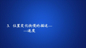 《3 位置变化快慢的描述——速度》集体备课ppt课件-教案课件习题试卷知识点归纳汇总-高中物理必修第一册