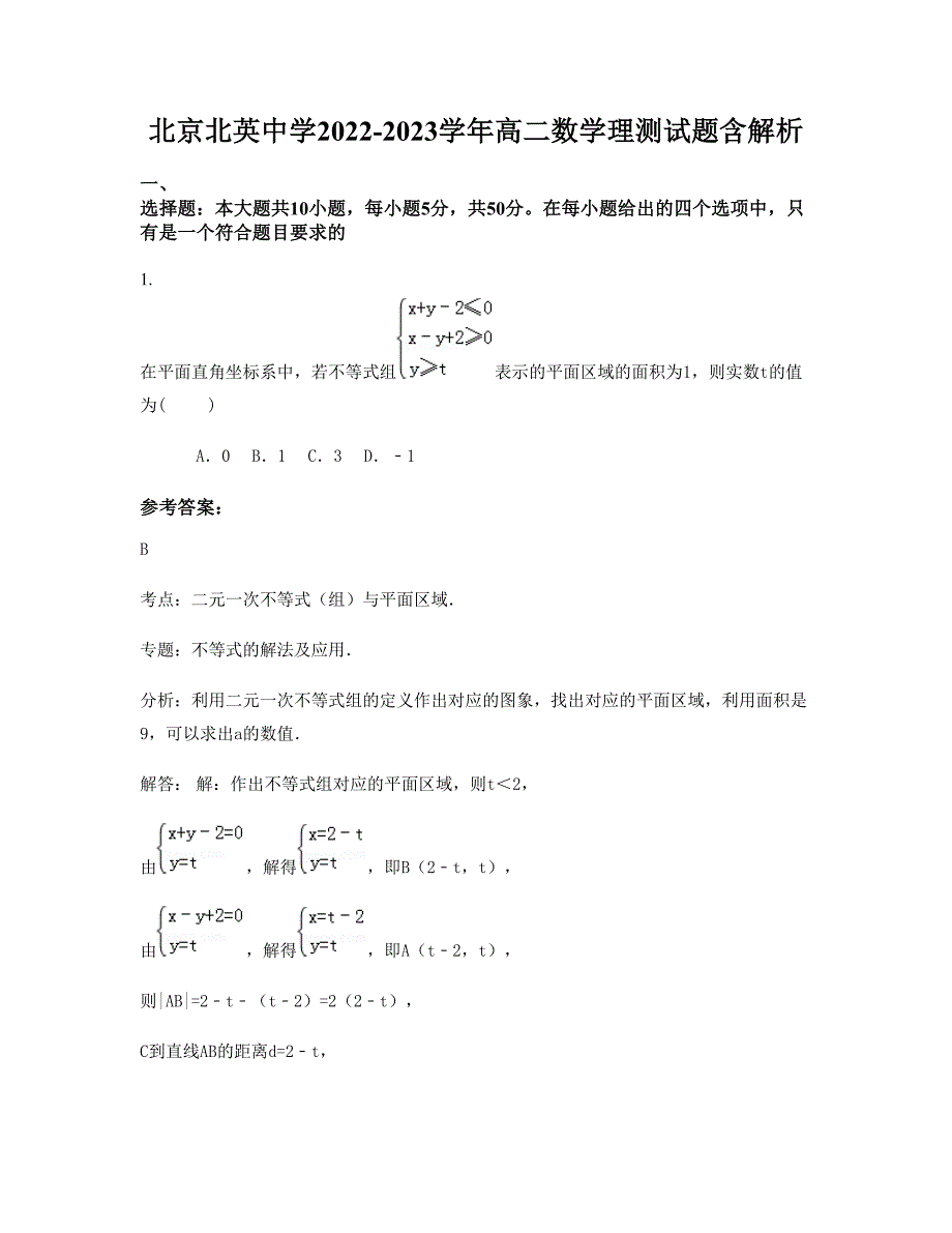 北京北英中学2022-2023学年高二数学理测试题含解析_第1页