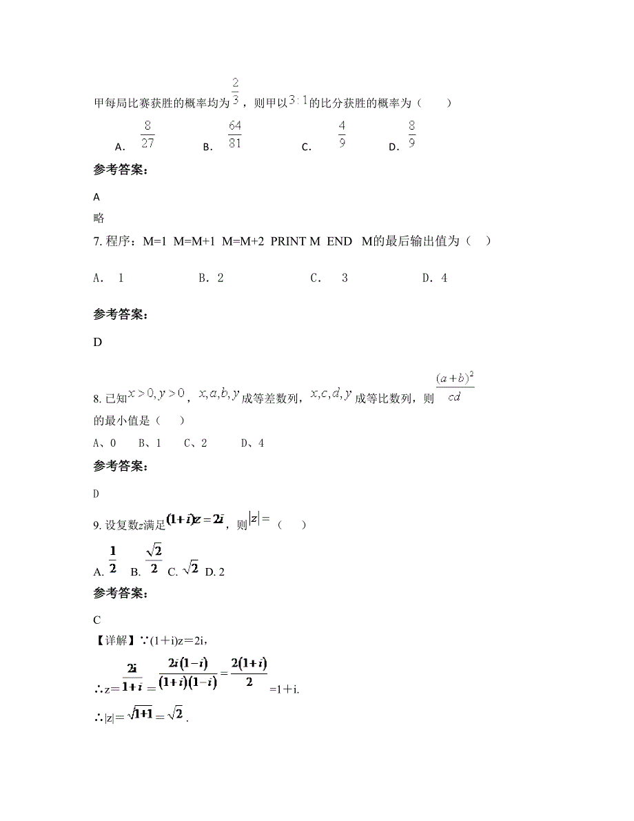 北京北英中学2022-2023学年高二数学理测试题含解析_第4页