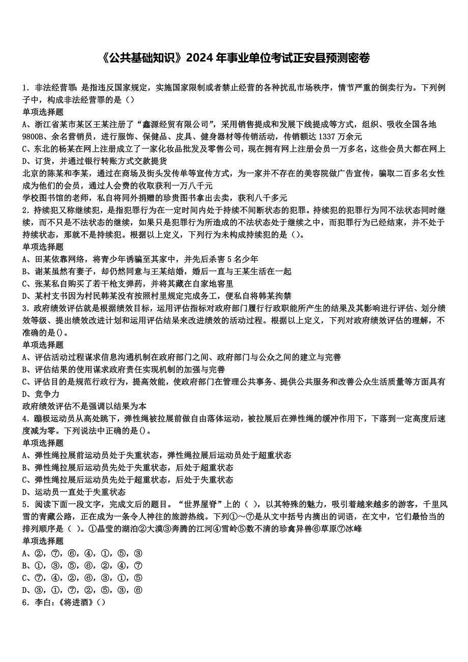 《公共基础知识》2024年事业单位考试正安县预测密卷含解析_第1页