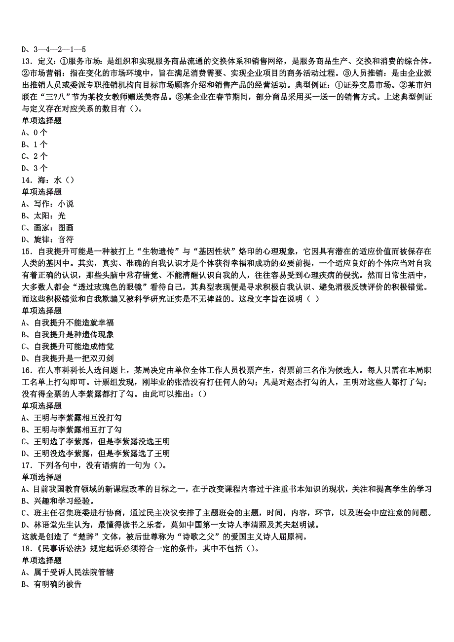 《公共基础知识》2024年事业单位考试正安县预测密卷含解析_第3页