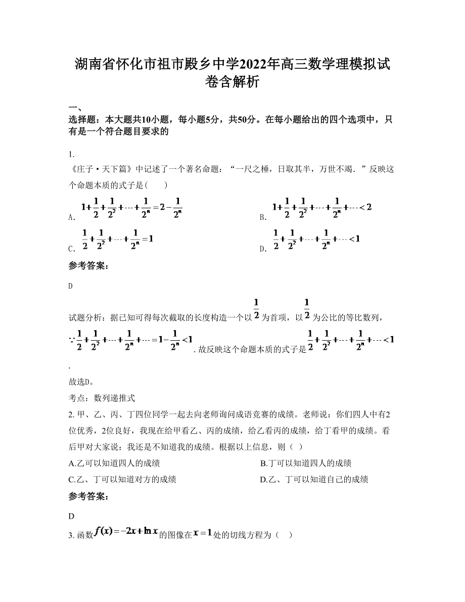 湖南省怀化市祖市殿乡中学2022年高三数学理模拟试卷含解析_第1页