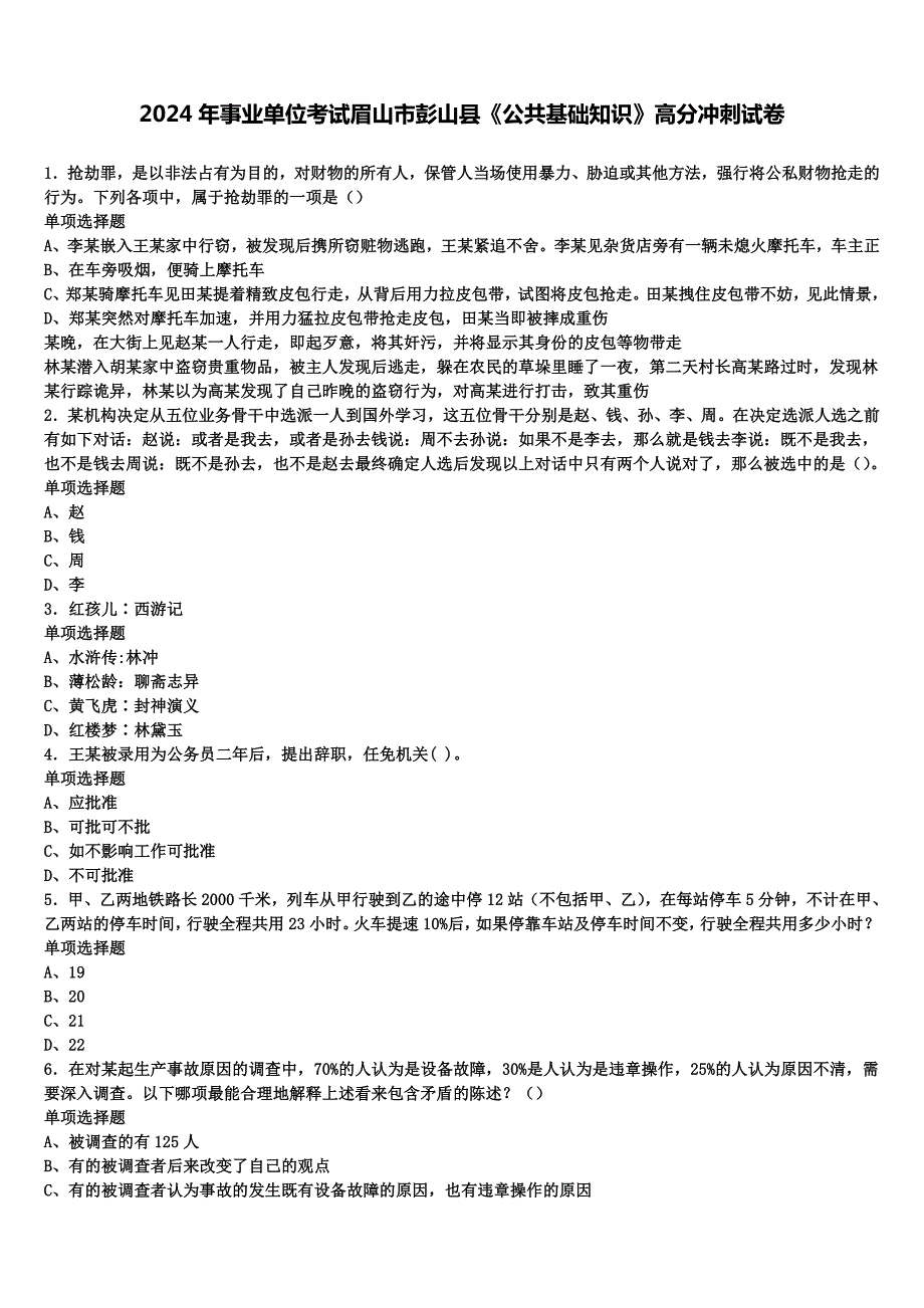 2024年事业单位考试眉山市彭山县《公共基础知识》高分冲刺试卷含解析_第1页