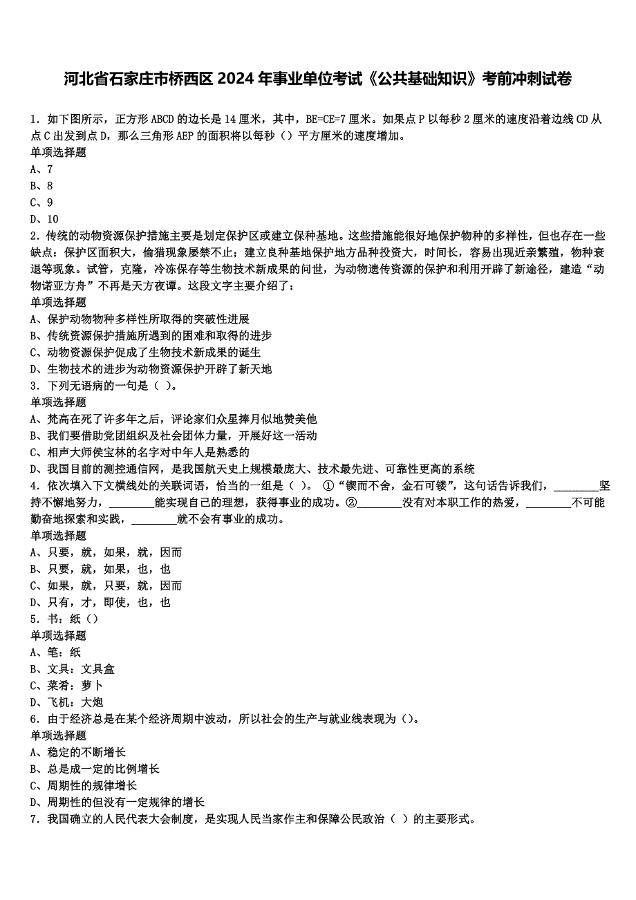 河北省石家庄市桥西区2024年事业单位考试《公共基础知识》考前冲刺试卷含解析_第1页