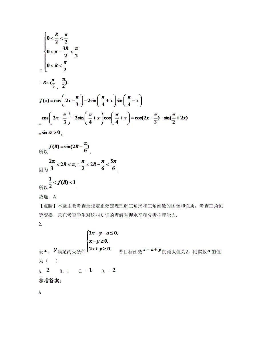 陕西省咸阳市陕科大附中高三数学理下学期期末试卷含解析_第2页
