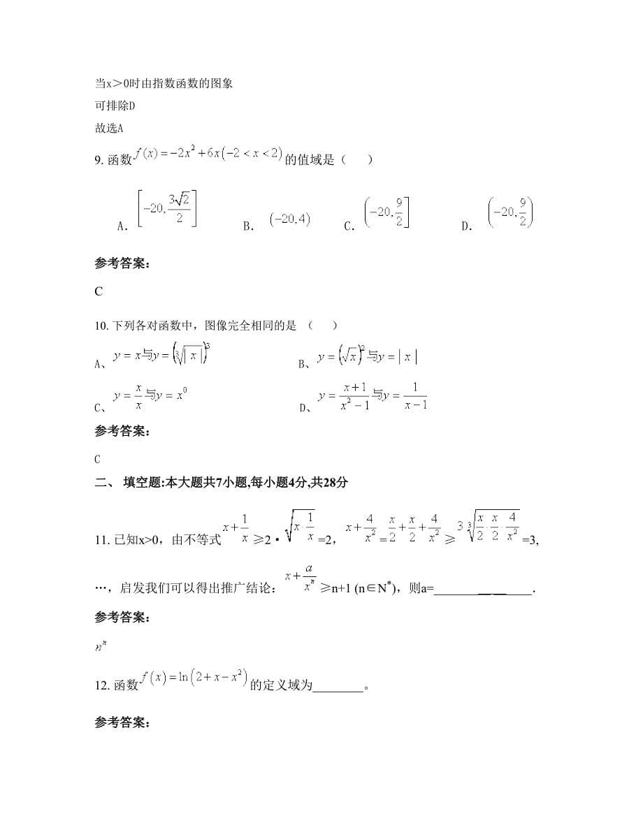 广东省茂名市化州文楼中学2022年高一数学文知识点试题含解析_第5页