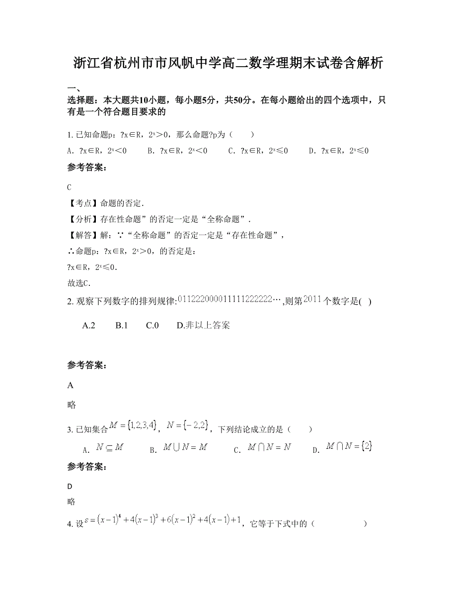 浙江省杭州市市风帆中学高二数学理期末试卷含解析_第1页